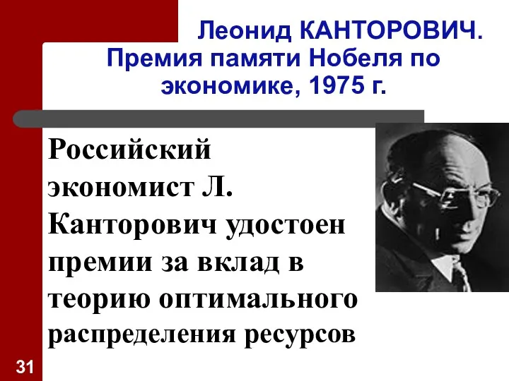 Леонид КАНТОРОВИЧ. Премия памяти Нобеля по экономике, 1975 г. Российский