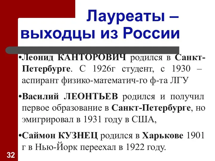 Лауреаты – выходцы из России Леонид КАНТОРОВИЧ родился в Санкт-Петербурге.