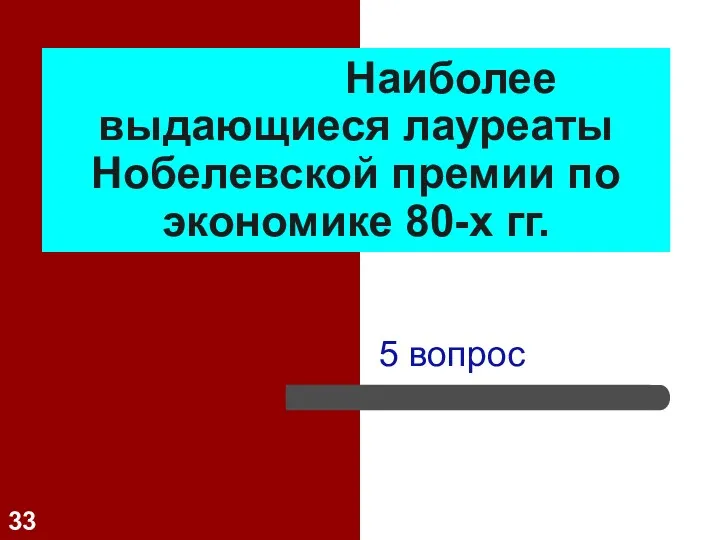 Наиболее выдающиеся лауреаты Нобелевской премии по экономике 80-х гг. 5 вопрос