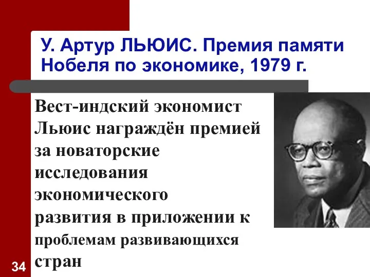 У. Артур ЛЬЮИС. Премия памяти Нобеля по экономике, 1979 г.