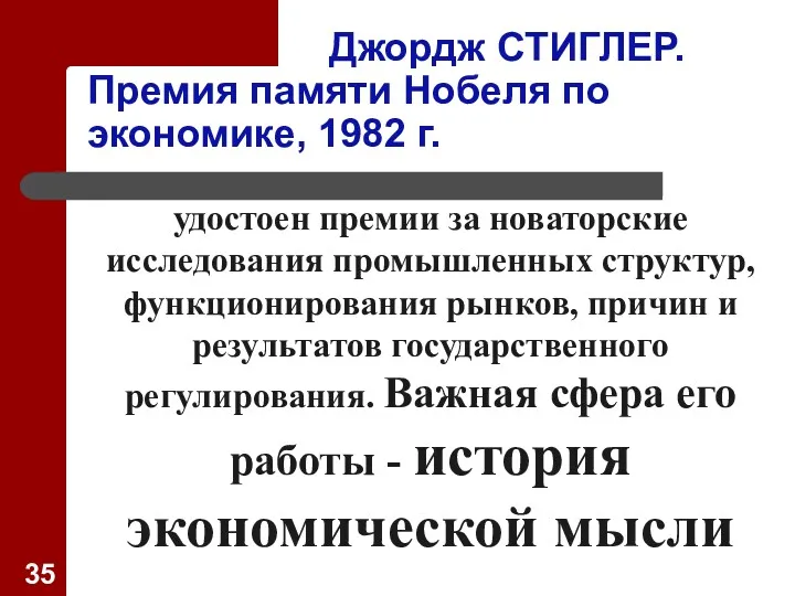 Джордж СТИГЛЕР. Премия памяти Нобеля по экономике, 1982 г. удостоен