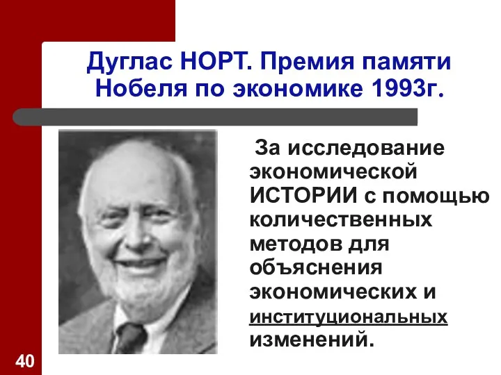 Дуглас НОРТ. Премия памяти Нобеля по экономике 1993г. За исследование