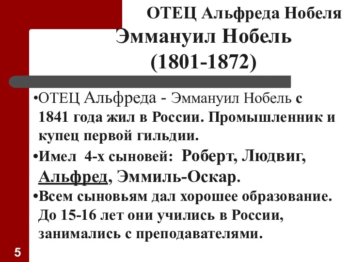 ОТЕЦ Альфреда Нобеля Эммануил Нобель (1801-1872) ОТЕЦ Альфреда - Эммануил