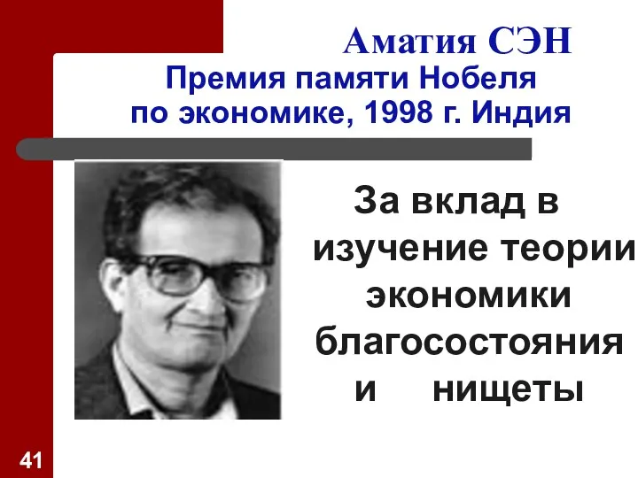 Аматия СЭН Премия памяти Нобеля по экономике, 1998 г. Индия