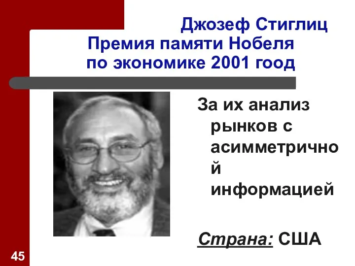 Джозеф Стиглиц Премия памяти Нобеля по экономике 2001 гоод За