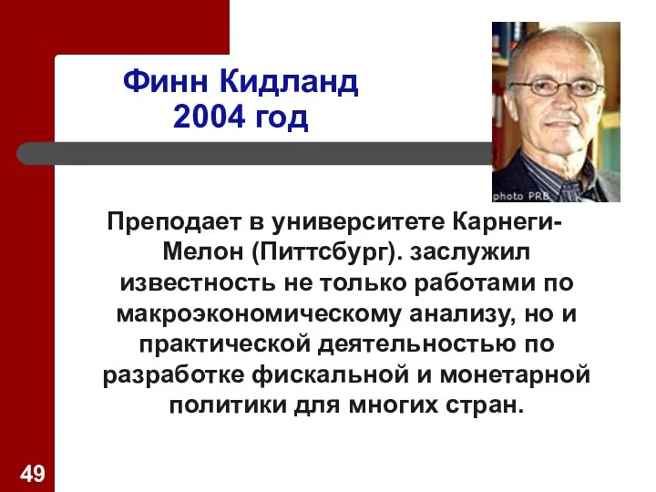 Финн Кидланд 2004 год Преподает в университете Карнеги-Мелон (Питтсбург). заслужил