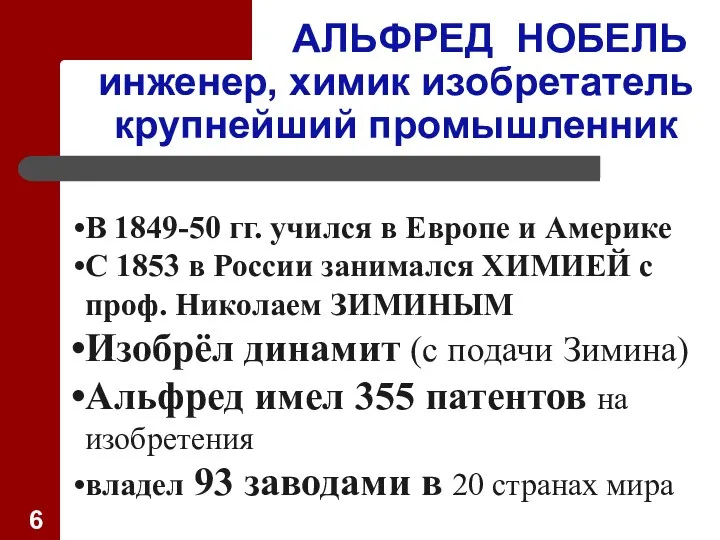 АЛЬФРЕД НОБЕЛЬ инженер, химик изобретатель крупнейший промышленник В 1849-50 гг.