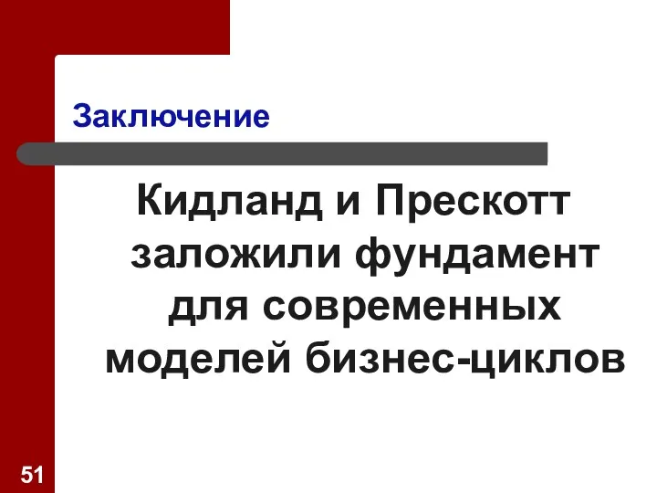 Заключение Кидланд и Прескотт заложили фундамент для современных моделей бизнес-циклов