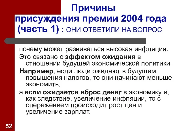 Причины присуждения премии 2004 года (часть 1) : ОНИ ОТВЕТИЛИ