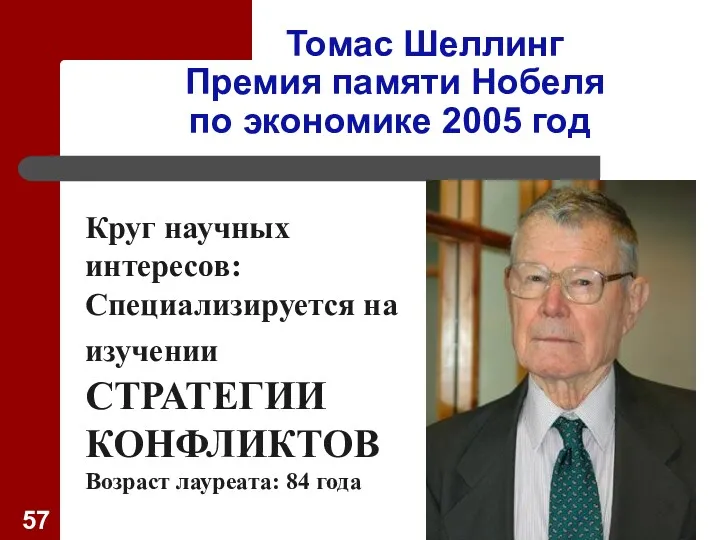 Томас Шеллинг Премия памяти Нобеля по экономике 2005 год Круг