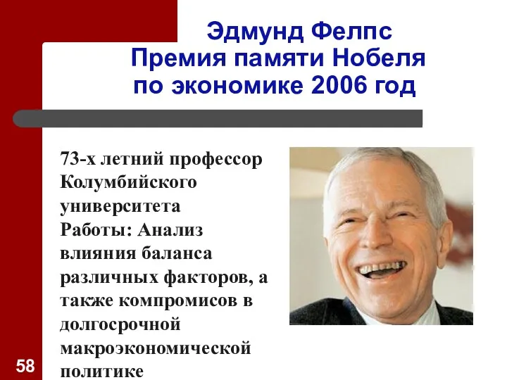 Эдмунд Фелпс Премия памяти Нобеля по экономике 2006 год 73-х