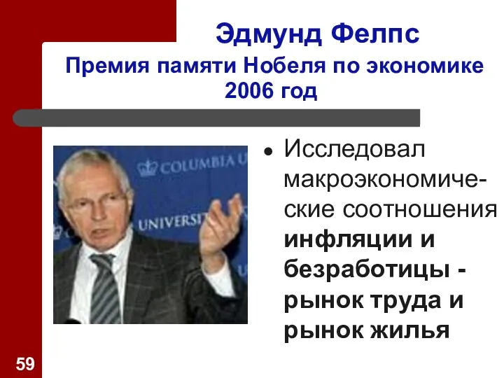 Эдмунд Фелпс Премия памяти Нобеля по экономике 2006 год Исследовал