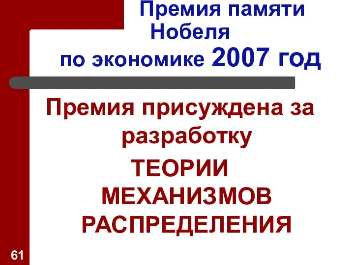 Премия памяти Нобеля по экономике 2007 год Премия присуждена за разработку ТЕОРИИ МЕХАНИЗМОВ РАСПРЕДЕЛЕНИЯ