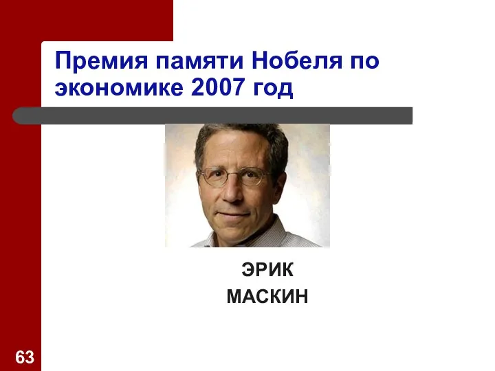 Премия памяти Нобеля по экономике 2007 год ЭРИК МАСКИН