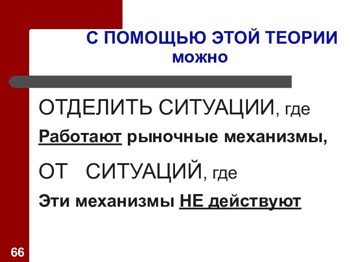 С ПОМОЩЬЮ ЭТОЙ ТЕОРИИ можно ОТДЕЛИТЬ СИТУАЦИИ, где Работают рыночные