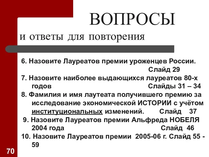 ВОПРОСЫ и ответы для повторения 6. Назовите Лауреатов премии уроженцев