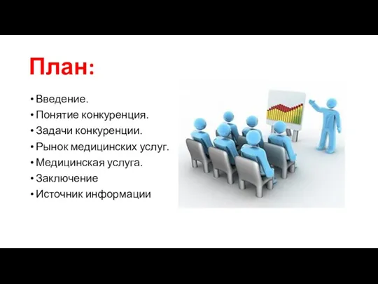 План: Введение. Понятие конкуренция. Задачи конкуренции. Рынок медицинских услуг. Медицинская услуга. Заключение Источник информации