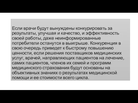 Если врачи будут вынуждены конкурировать за результаты, улучшая и качество,