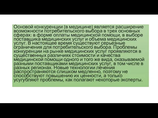 Основой конкуренции (в медицине) является расширение возможности потребительского выбора в