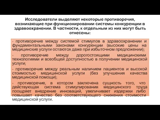 Исследователи выделяют некоторые противоречия, возникающие при функционировании системы конкуренции в