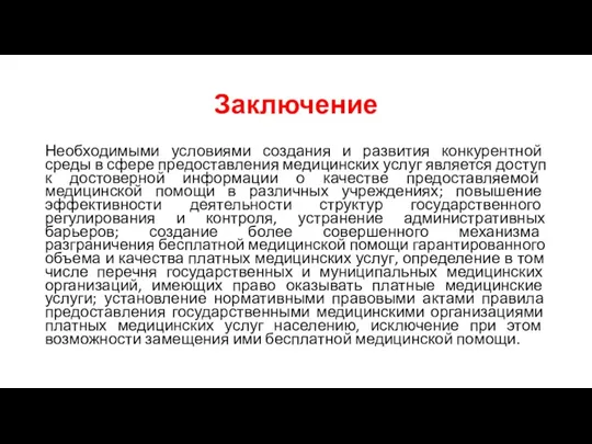 Заключение Необходимыми условиями создания и развития конкурентной среды в сфере