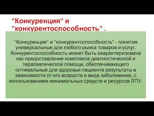 "Конкуренция" и "конкурентоспособность" . "Конкуренция" и "конкурентоспособность" - понятия универсальные