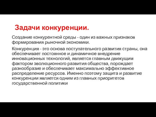 Задачи конкуренции. Создание конкурентной среды - один из важных признаков