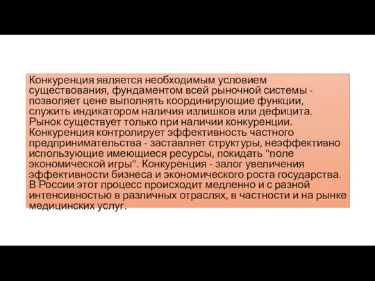 Конкуренция является необходимым условием существования, фундаментом всей рыночной системы -