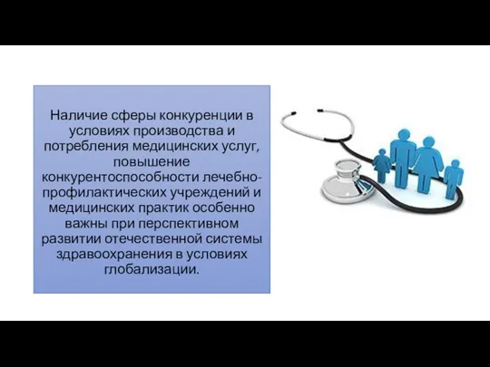 Наличие сферы конкуренции в условиях производства и потребления медицинских услуг,