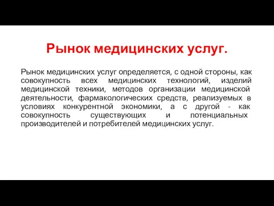 Рынок медицинских услуг. Рынок медицинских услуг определяется, с одной стороны,