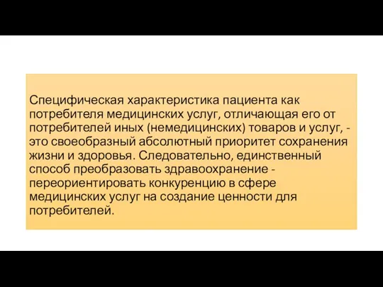 Специфическая характеристика пациента как потребителя медицинских услуг, отличающая его от