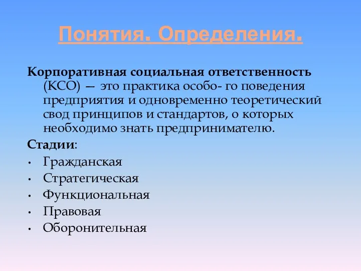 Понятия. Определения. Корпоративная социальная ответственность (КСО) — это практика особо-