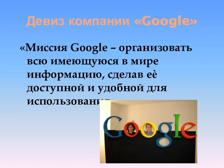 Девиз компании «Google» «Миссия Google – организовать всю имеющуюся в
