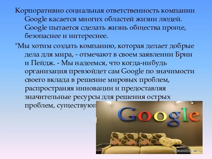 Корпоративно социальная ответственность компании Google касается многих областей жизни людей.