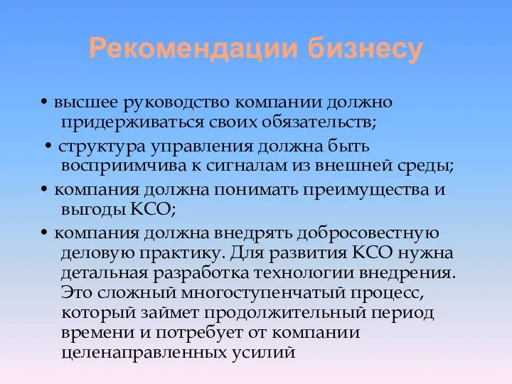 Рекомендации бизнесу • высшее руководство компании должно придерживаться своих обязательств;