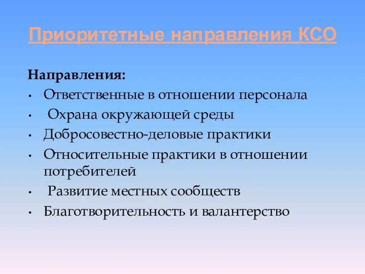 Приоритетные направления КСО Направления: Ответственные в отношении персонала Охрана окружающей