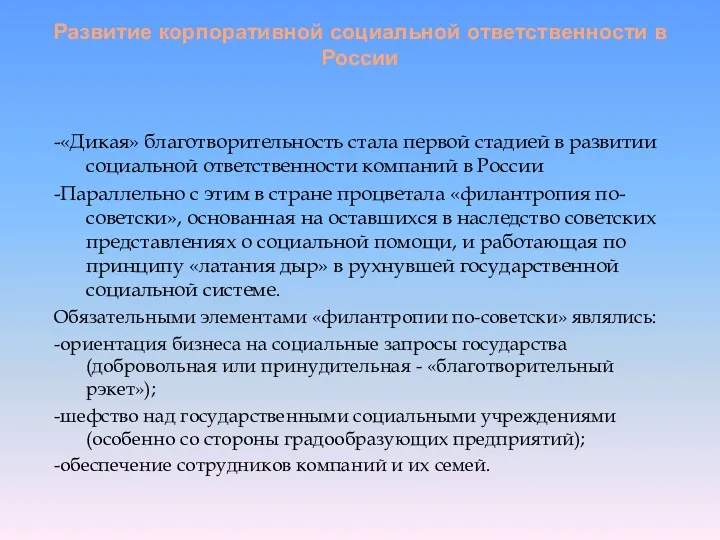 Развитие корпоративной социальной ответственности в России -«Дикая» благотворительность стала первой