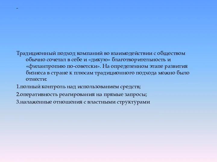 - Традиционный подход компаний во взаимодействии с обществом обычно сочетал