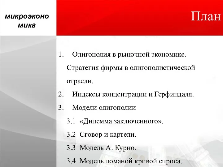 План микроэкономика Олигополия в рыночной экономике. Стратегия фирмы в олигополистической