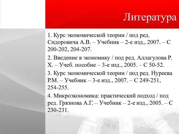 Литература 1. Курс экономической теории / под ред. Сидоровича А.В.