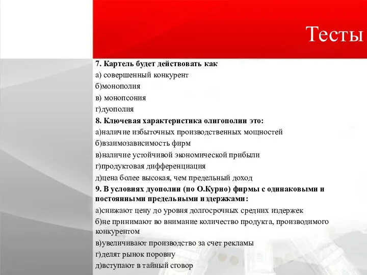 Тесты 7. Картель будет действовать как а) совершенный конкурент б)монополия