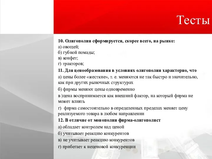 Тесты 10. Олигополия сформируется, скорее всего, на рынке: а) овощей;