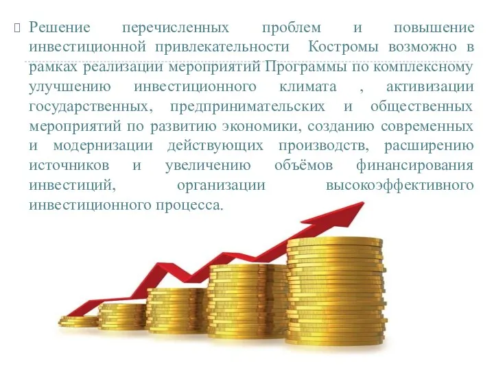 Решение перечисленных проблем и повышение инвестиционной привлекательности Костромы возможно в рамках реализации мероприятий