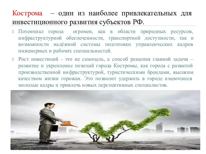 Кострома – один из наиболее привлекательных для инвестиционного развития субъектов РФ. Потенциал города