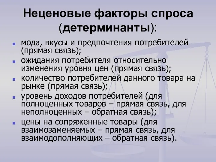 Неценовые факторы спроса (детерминанты): мода, вкусы и предпочтения потребителей (прямая