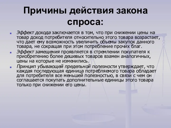 Причины действия закона спроса: Эффект дохода заключается в том, что