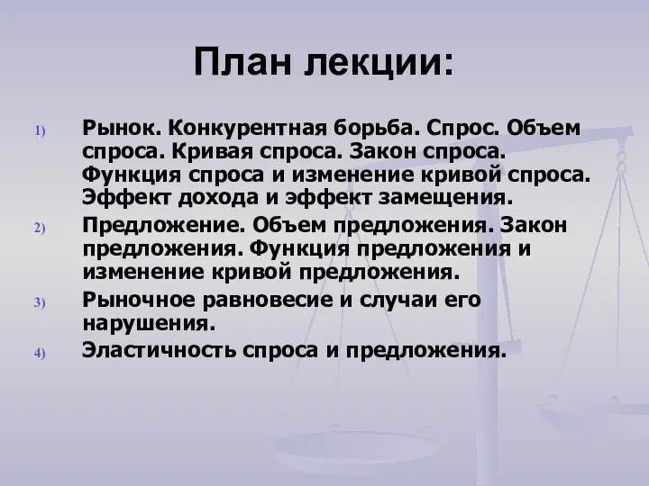 План лекции: Рынок. Конкурентная борьба. Спрос. Объем спроса. Кривая спроса. Закон спроса. Функция