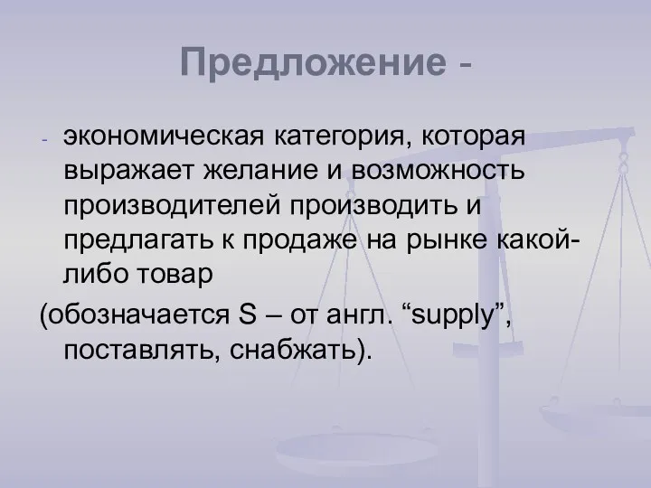 Предложение - экономическая категория, которая выражает желание и возможность производителей