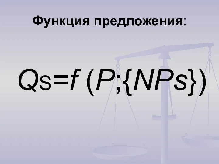 Функция предложения: QS=f (P;{NPs})