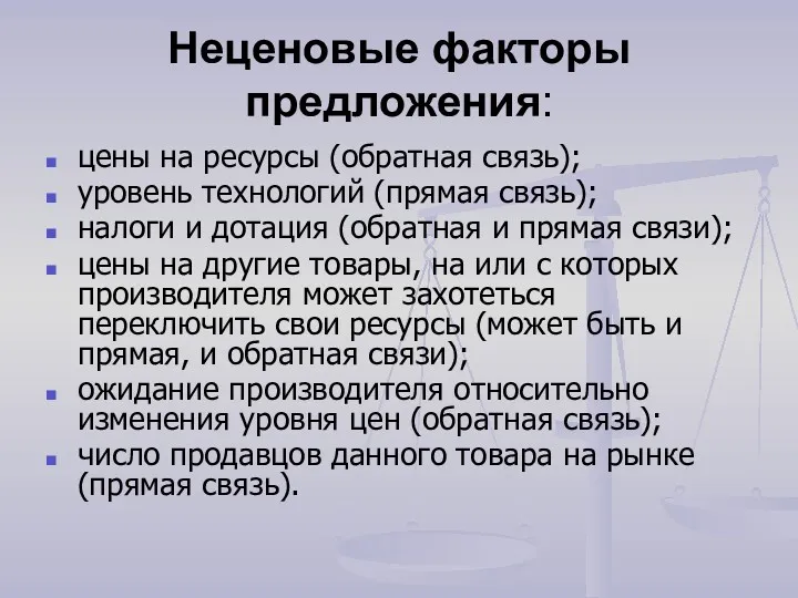 Неценовые факторы предложения: цены на ресурсы (обратная связь); уровень технологий (прямая связь); налоги